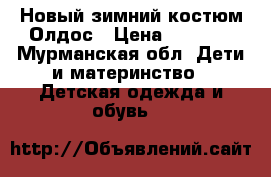 Новый зимний костюм Олдос › Цена ­ 5 000 - Мурманская обл. Дети и материнство » Детская одежда и обувь   